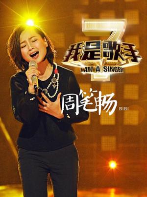 我是歌手第二季-周笔畅
