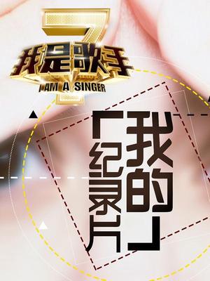 我是歌手第二季纪录片（精彩片段）