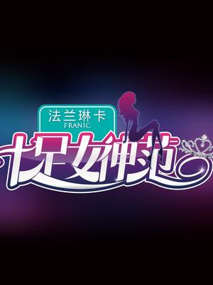 十足女神范（精彩片段）