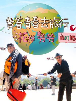 花样爷爷(精彩片段)