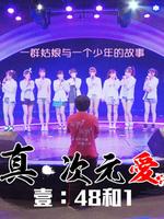 真&middot;次元爱