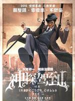神探驾到